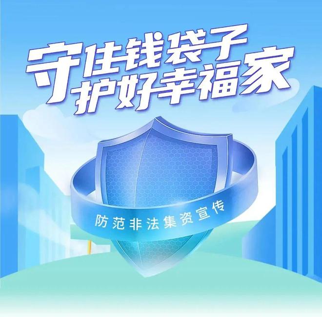 【防范非法集资集中宣传】“守住钱袋子·护好幸福家”防范非法集